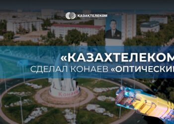 Конаев становится «оптическим» городом: «Казахтелеком» завершил масштабное строительство сети